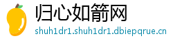 归心如箭网